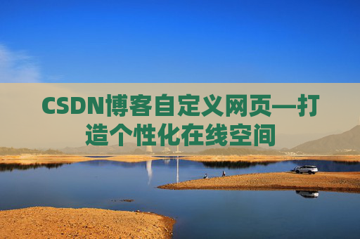 CSDN博客自定义网页—打造个性化在线空间 CSDN博客自定义网页—打造个性化在线空间